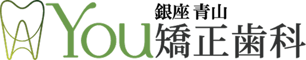 銀座青山You矯正歯科