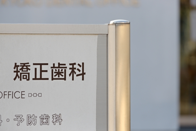 20代からの歯列矯正治療なら信頼できる歯科医院に相談