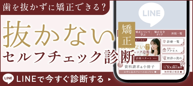 抜かない矯正セルフチェック診断(line)
