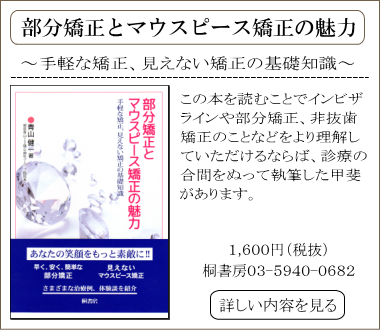 部分矯正とマウスピース矯正の魅力