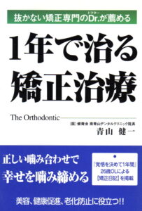 1年で治る矯正治療
