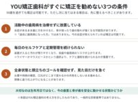 YOU矯正歯科がすぐに矯正を勧めない3つの条件